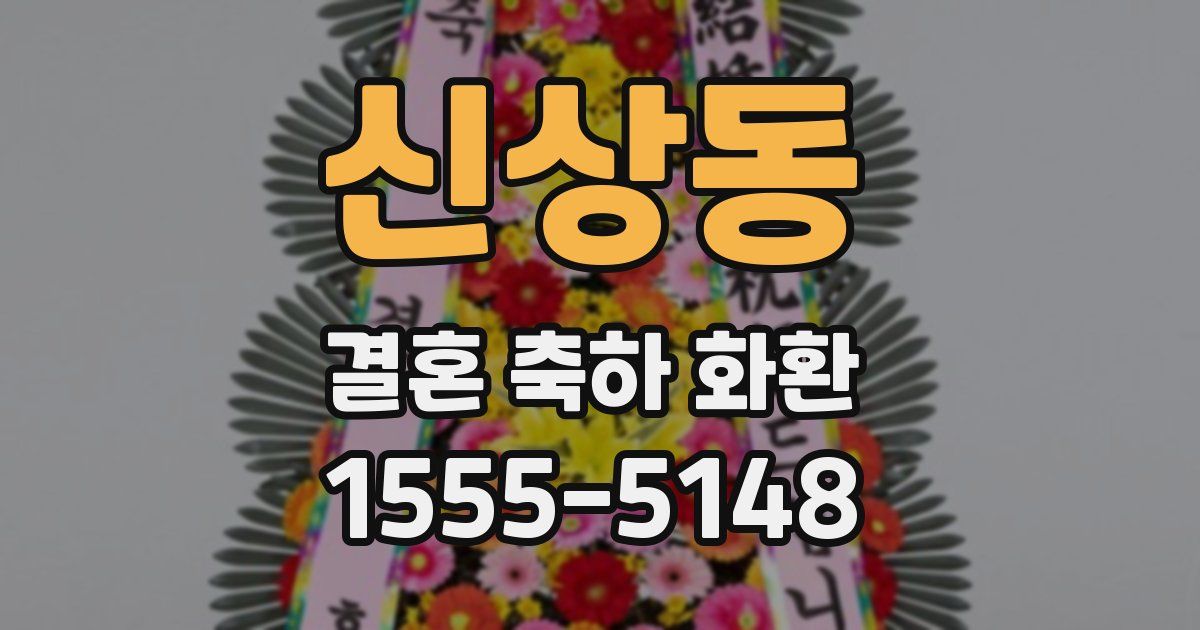 신상동 결혼 축하 화환