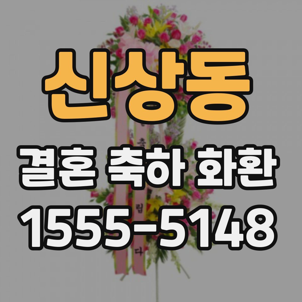 신상동 결혼 축하 화환
