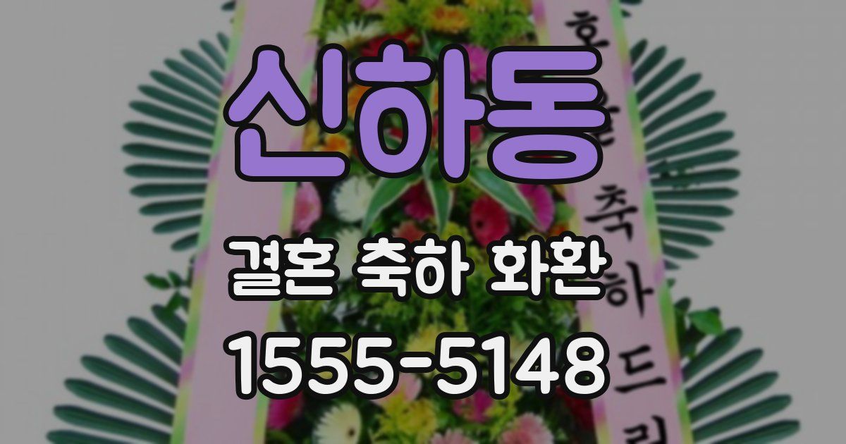 신하동 결혼 축하 화환