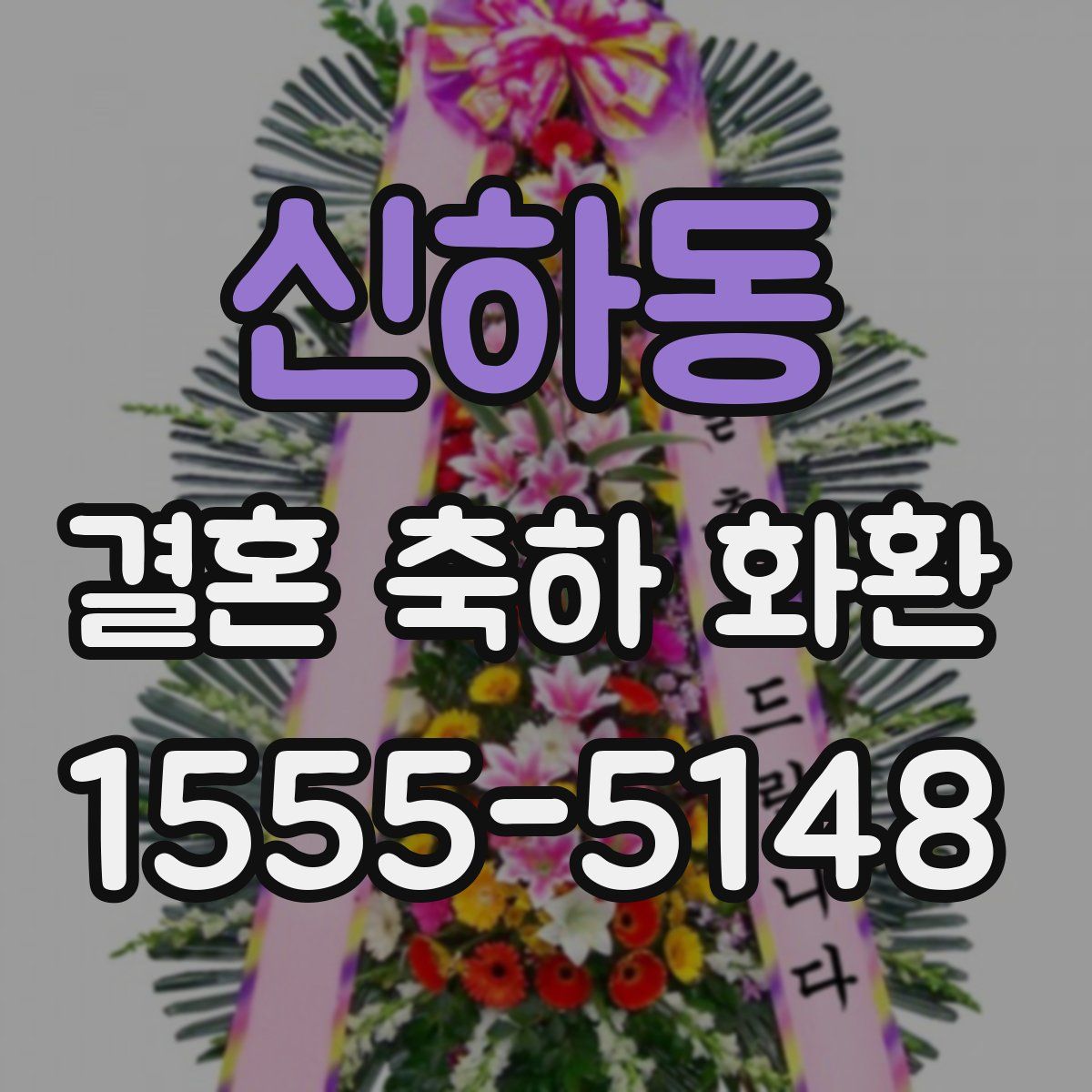 신하동 결혼 축하 화환