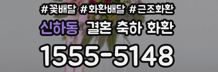 신하동 결혼 축하 화환