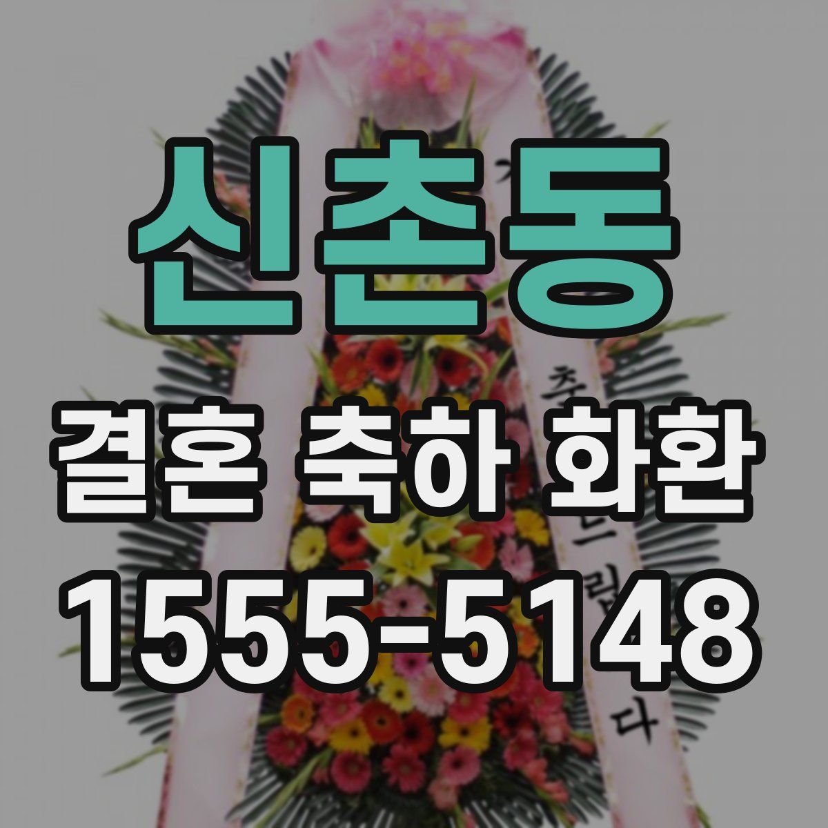 신촌동 결혼 축하 화환