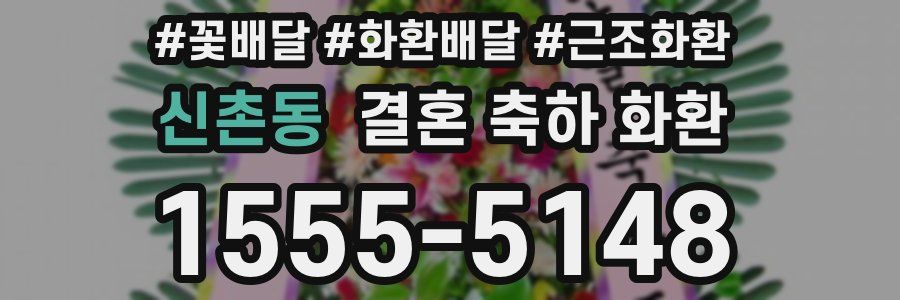 신촌동 결혼 축하 화환