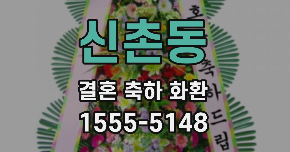 신촌동 결혼 축하 화환