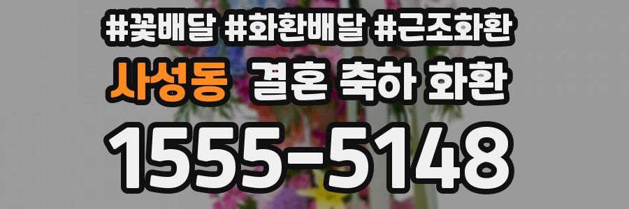 사성동 결혼 축하 화환