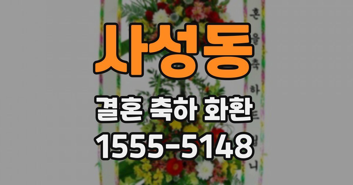 사성동 결혼 축하 화환