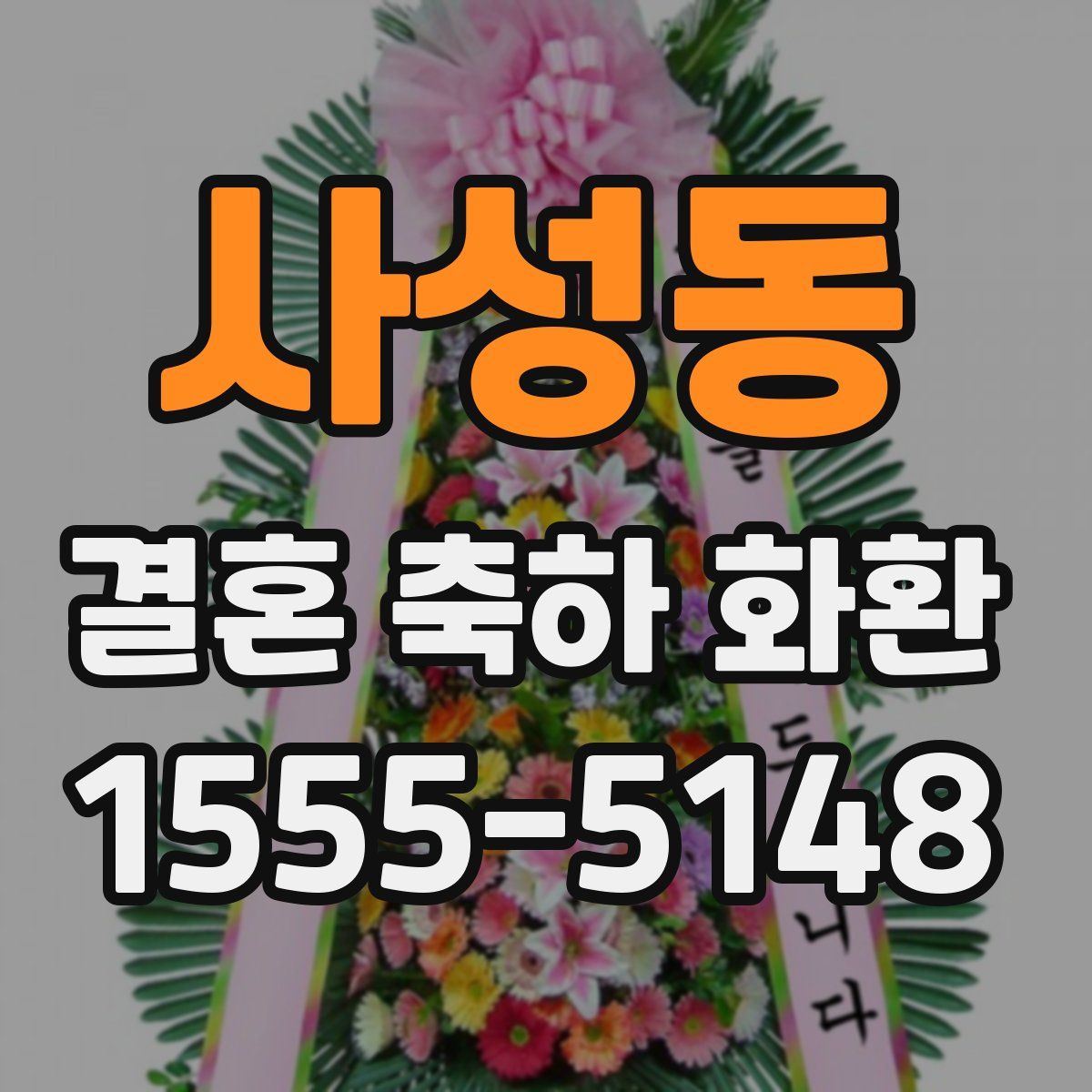 사성동 결혼 축하 화환