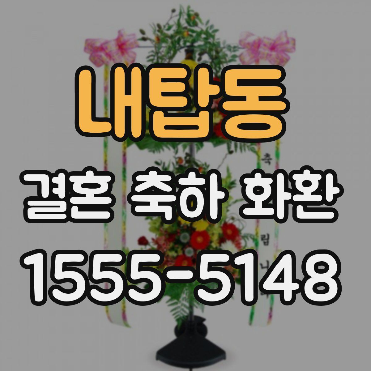 내탑동 결혼 축하 화환