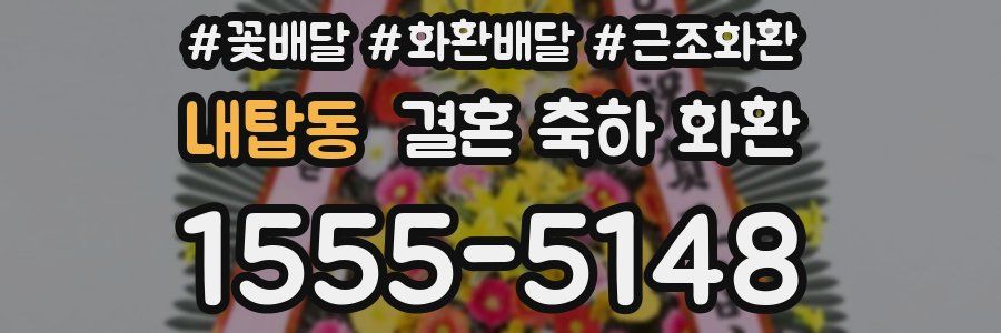 내탑동 결혼 축하 화환