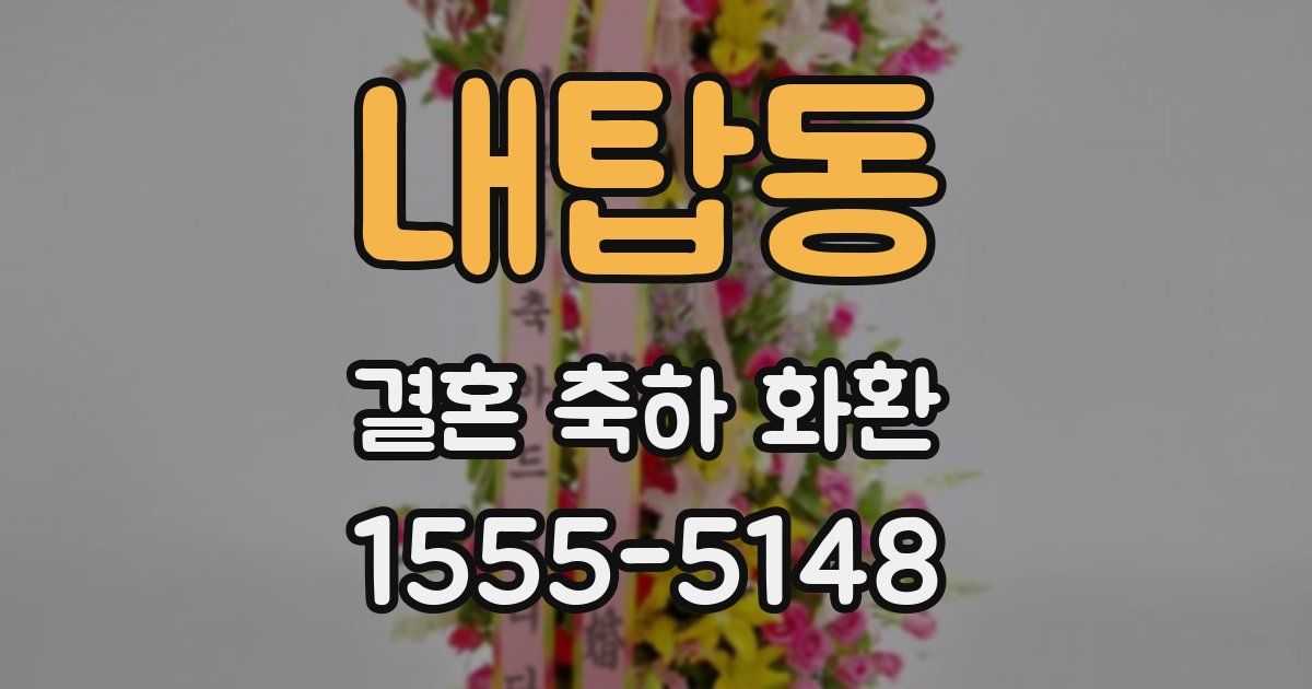 내탑동 결혼 축하 화환