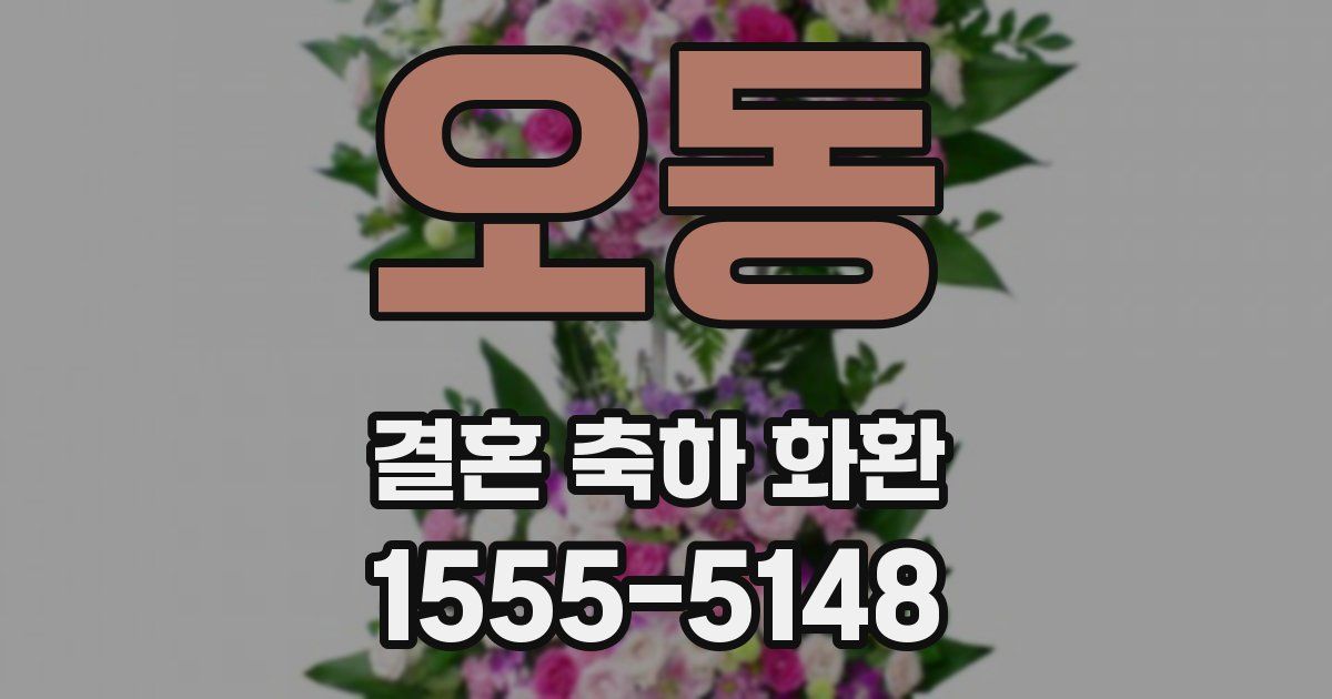 오동 결혼 축하 화환