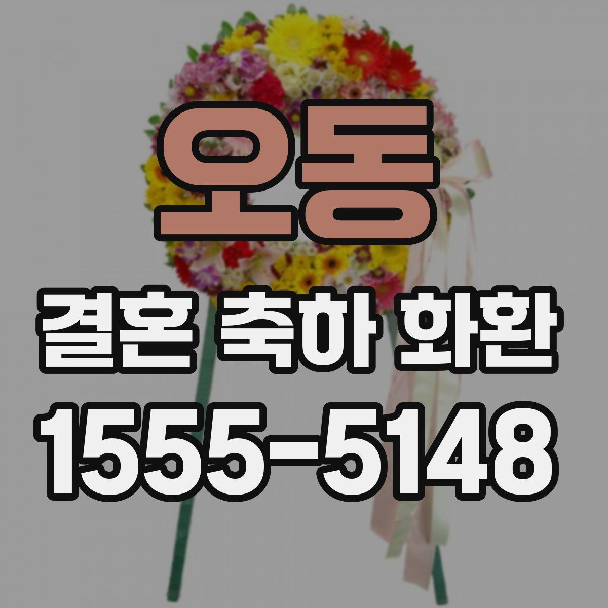 오동 결혼 축하 화환