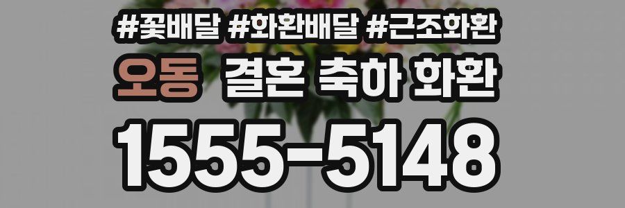 오동 결혼 축하 화환