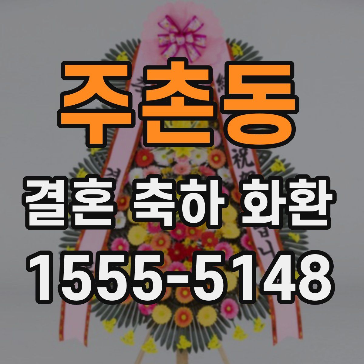 주촌동 결혼 축하 화환