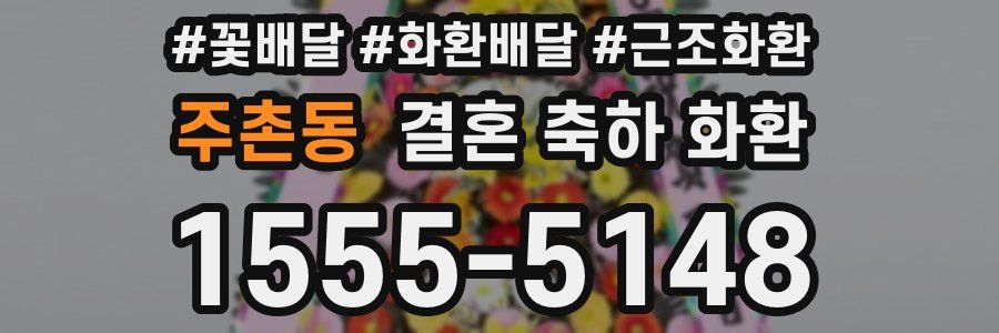 주촌동 결혼 축하 화환