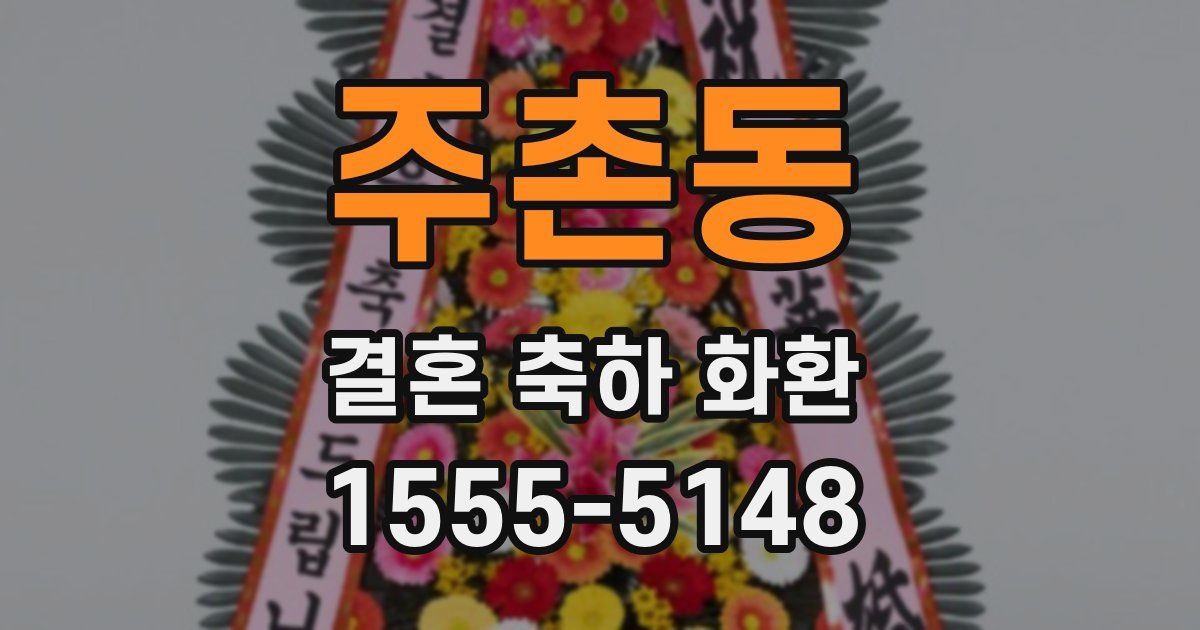 주촌동 결혼 축하 화환