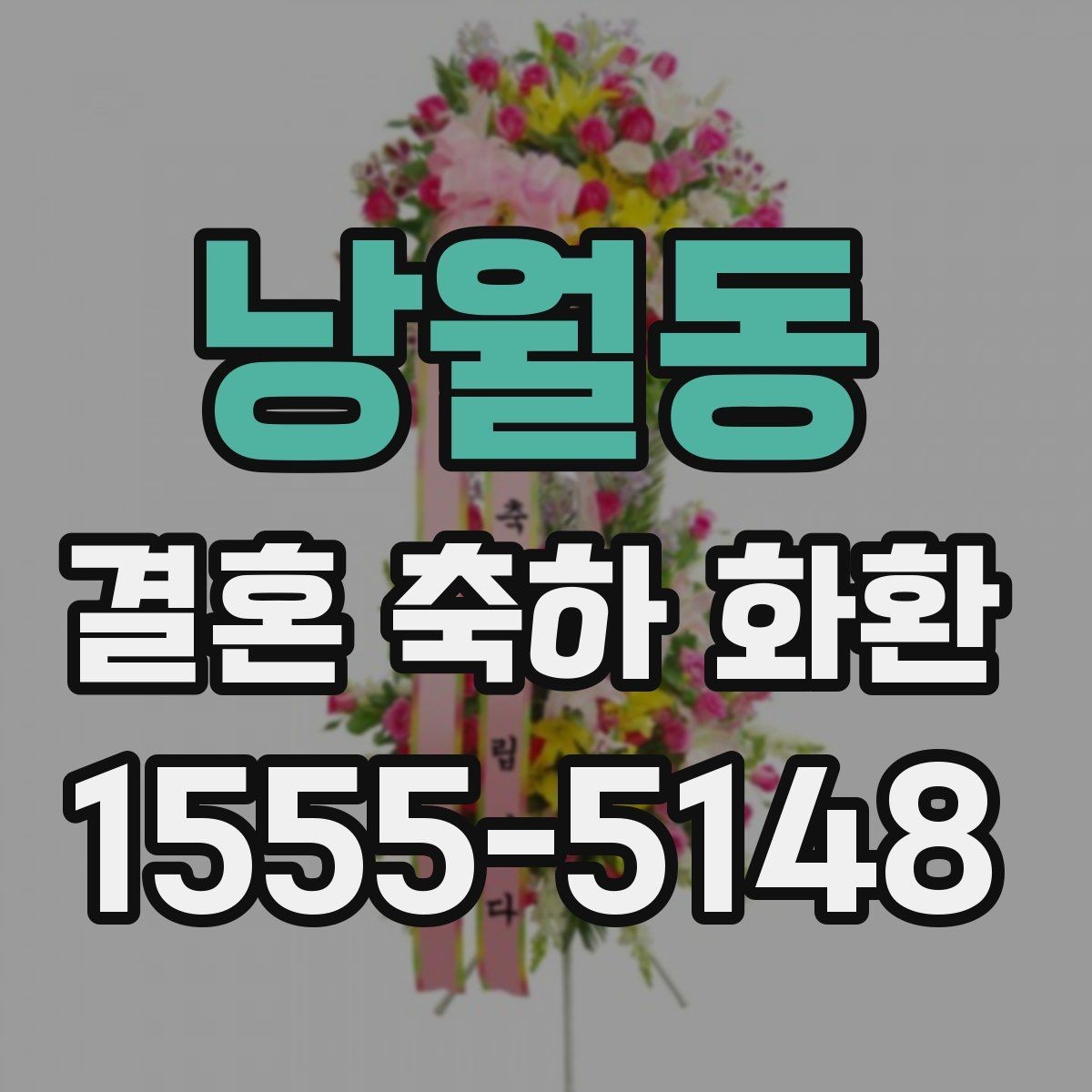 낭월동 결혼 축하 화환 주문 전 알아두면 좋은 사항