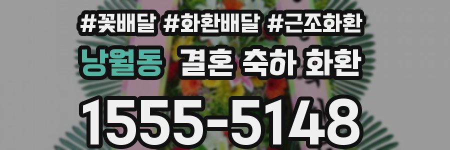 낭월동 결혼 축하 화환