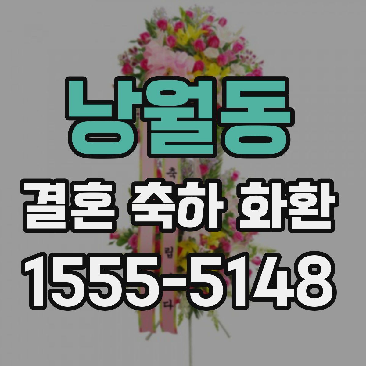 낭월동 결혼 축하 화환