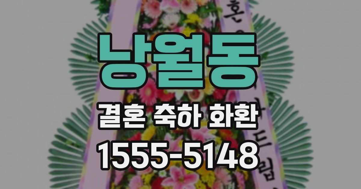 낭월동 결혼 축하 화환