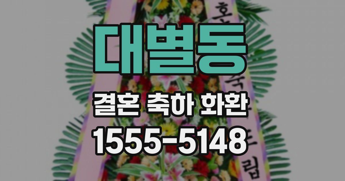 대별동 결혼 축하 화환