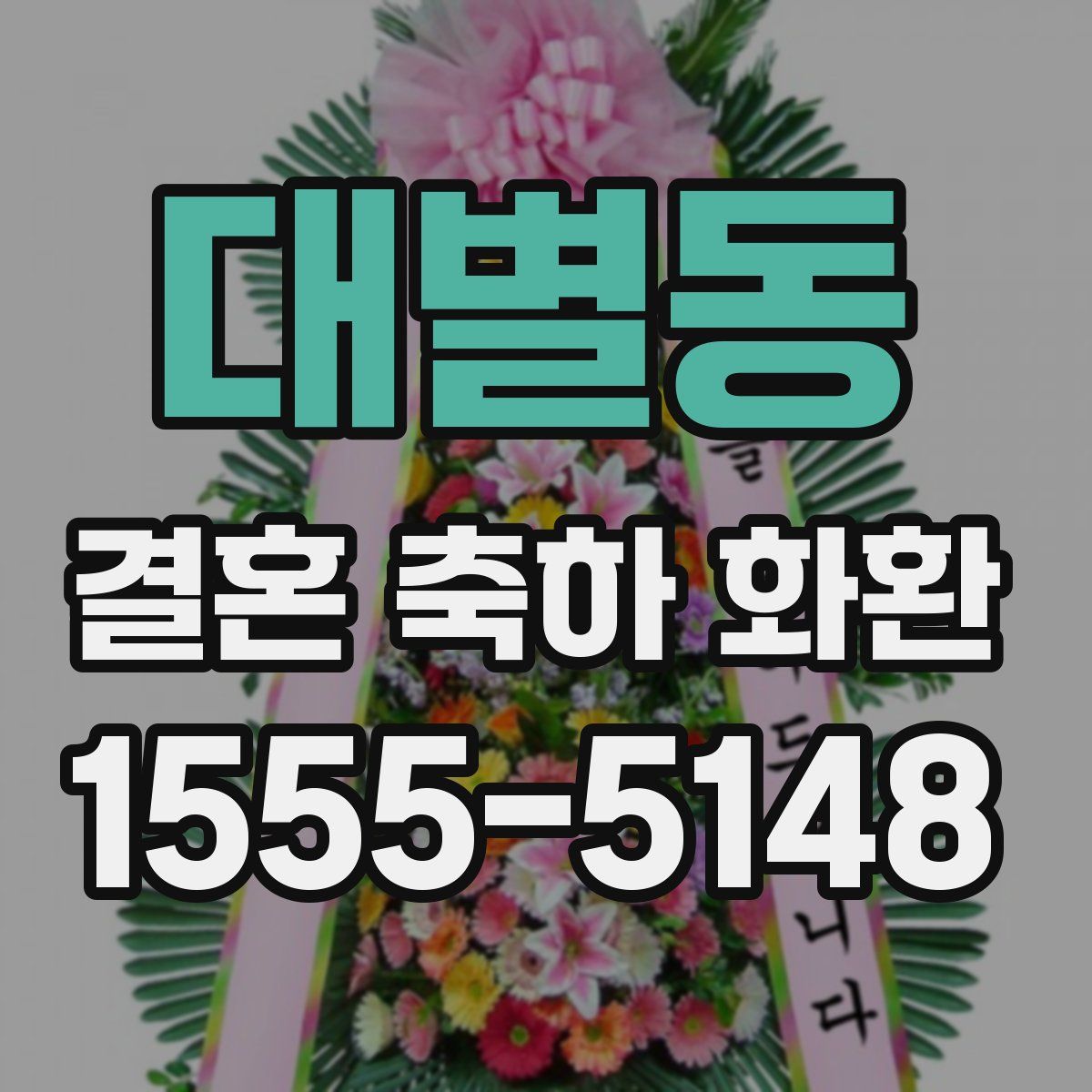 대별동 결혼 축하 화환