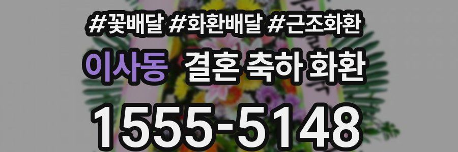 이사동 결혼 축하 화환