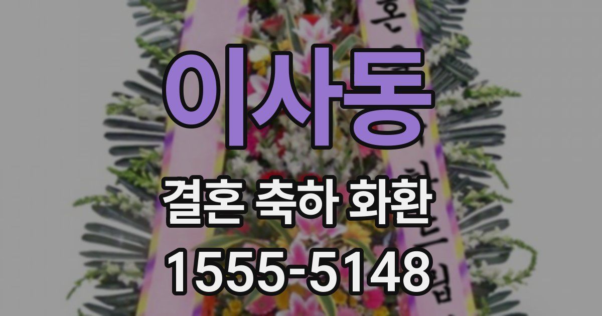 이사동 결혼 축하 화환