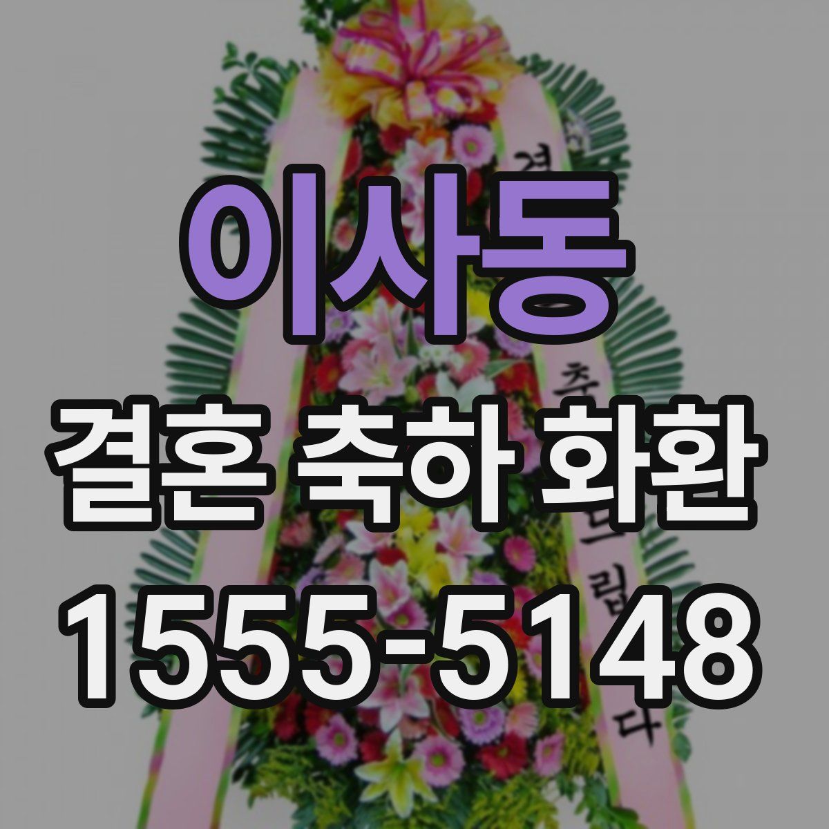 이사동 결혼 축하 화환