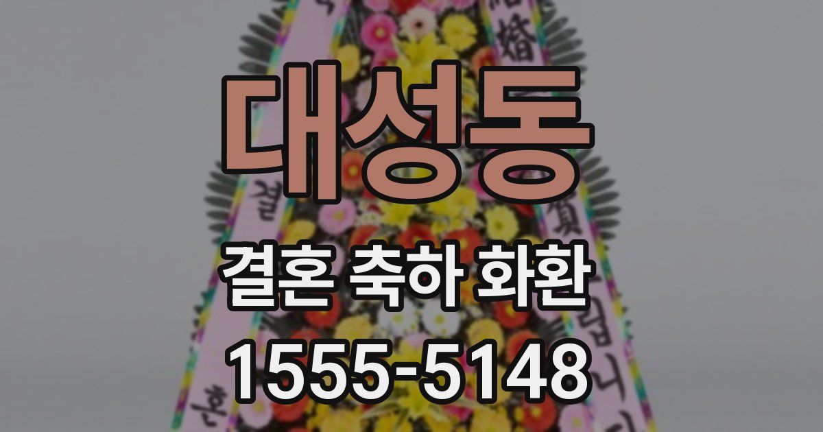 대성동 결혼 축하 화환