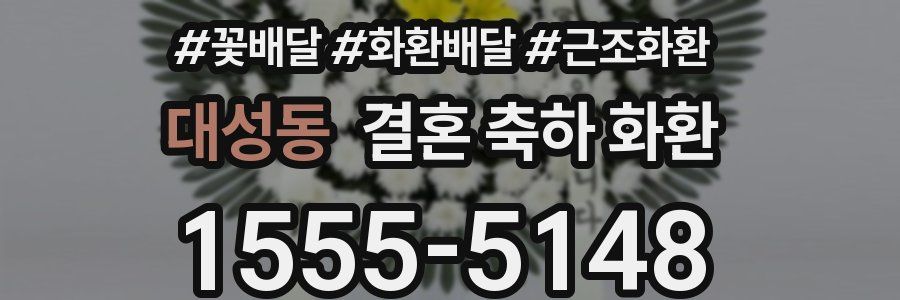 대성동 결혼 축하 화환