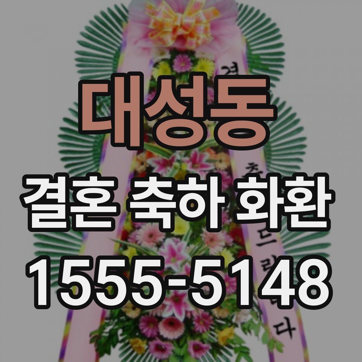 대성동 결혼 축하 화환