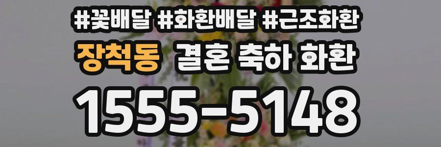 장척동 결혼 축하 화환