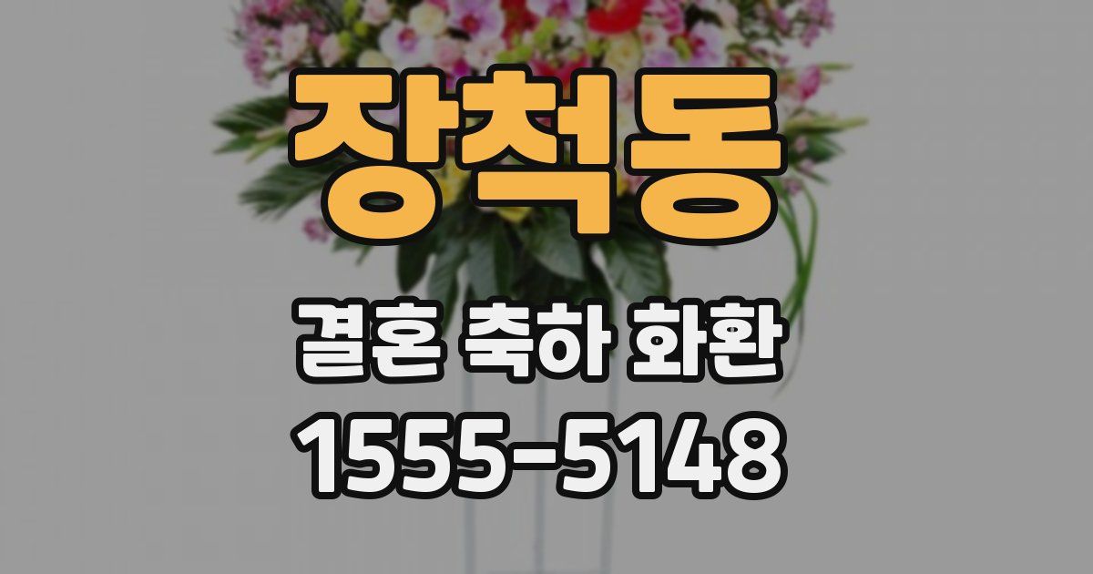 장척동 결혼 축하 화환