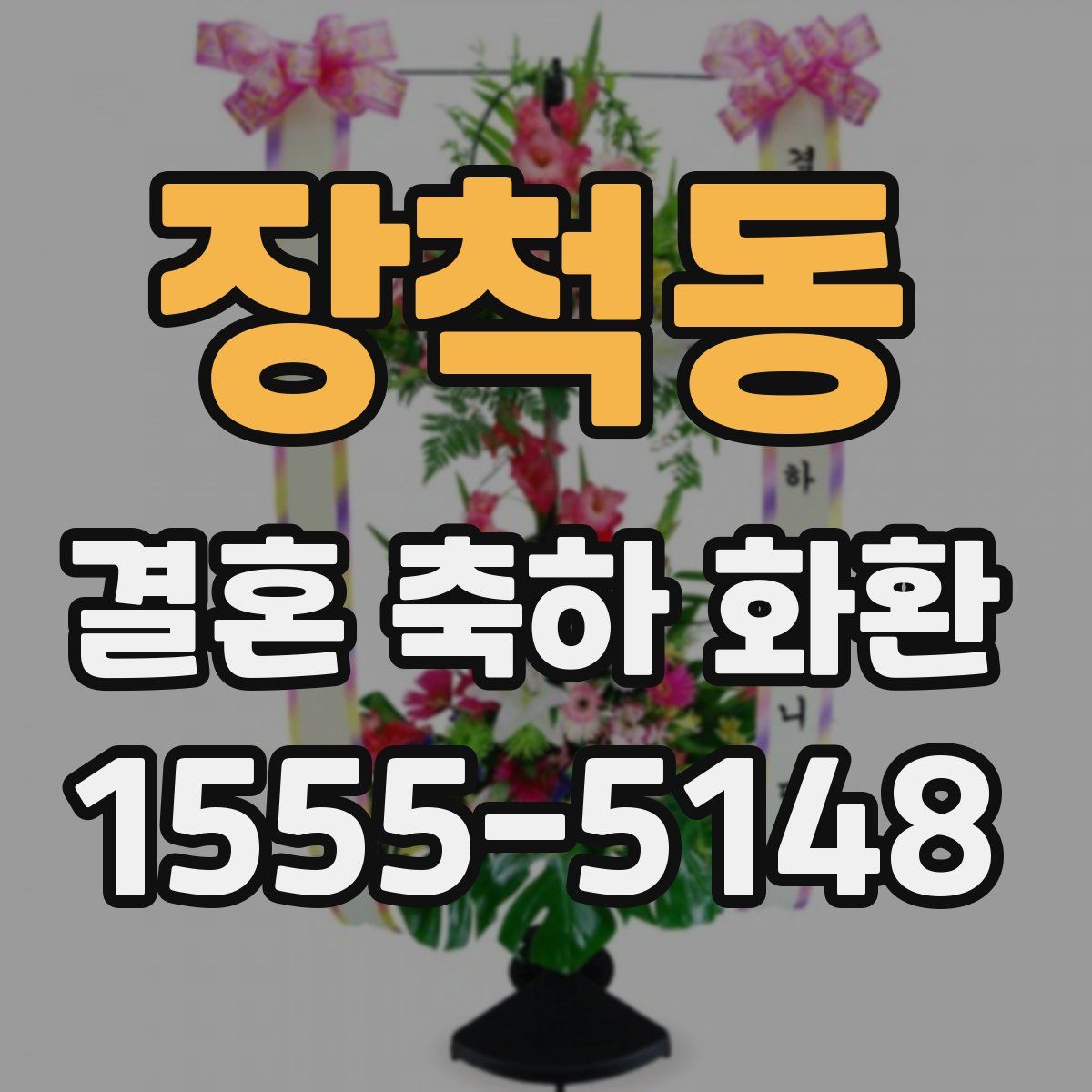 장척동 결혼 축하 화환