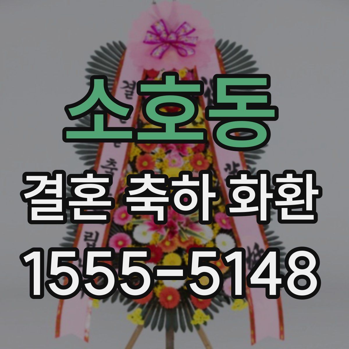 소호동 결혼 축하 화환 비교할 때 놓치기 쉬운 부분