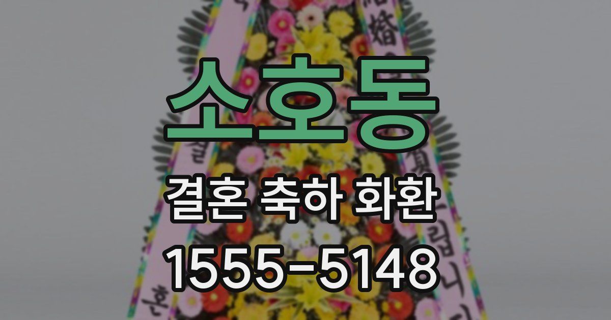 소호동 결혼 축하 화환