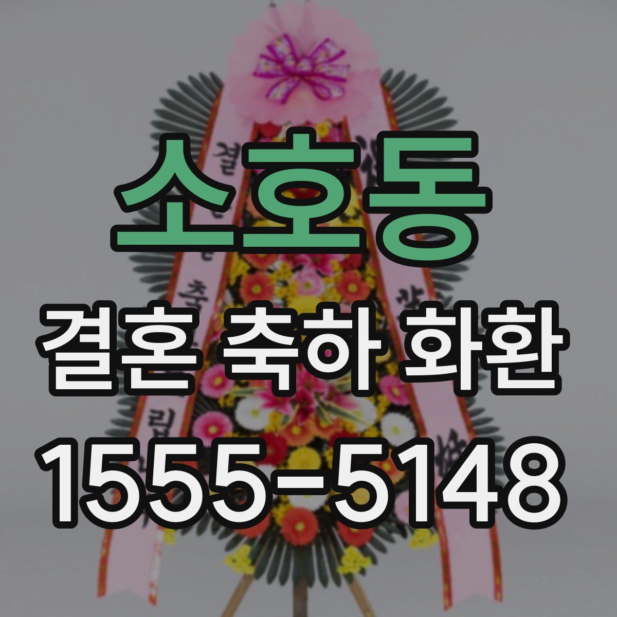 소호동 결혼 축하 화환