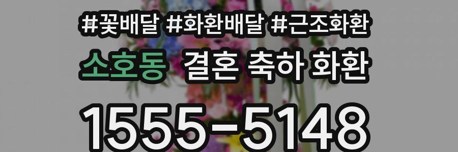 소호동 결혼 축하 화환