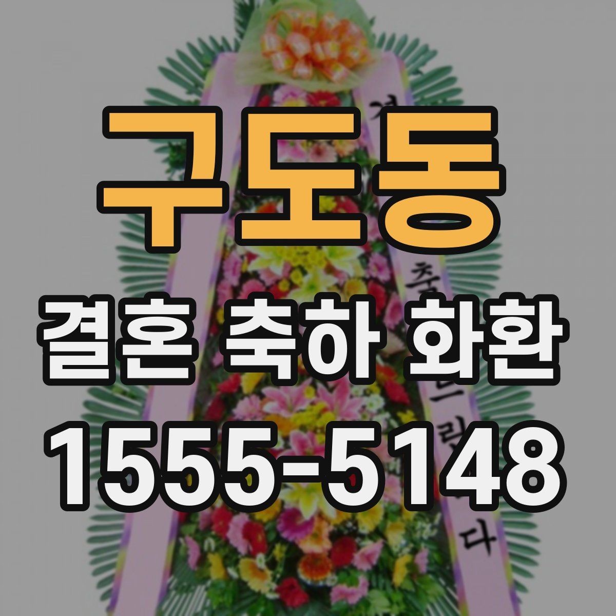 구도동 결혼 축하 화환 문구와 리본 구성의 조화