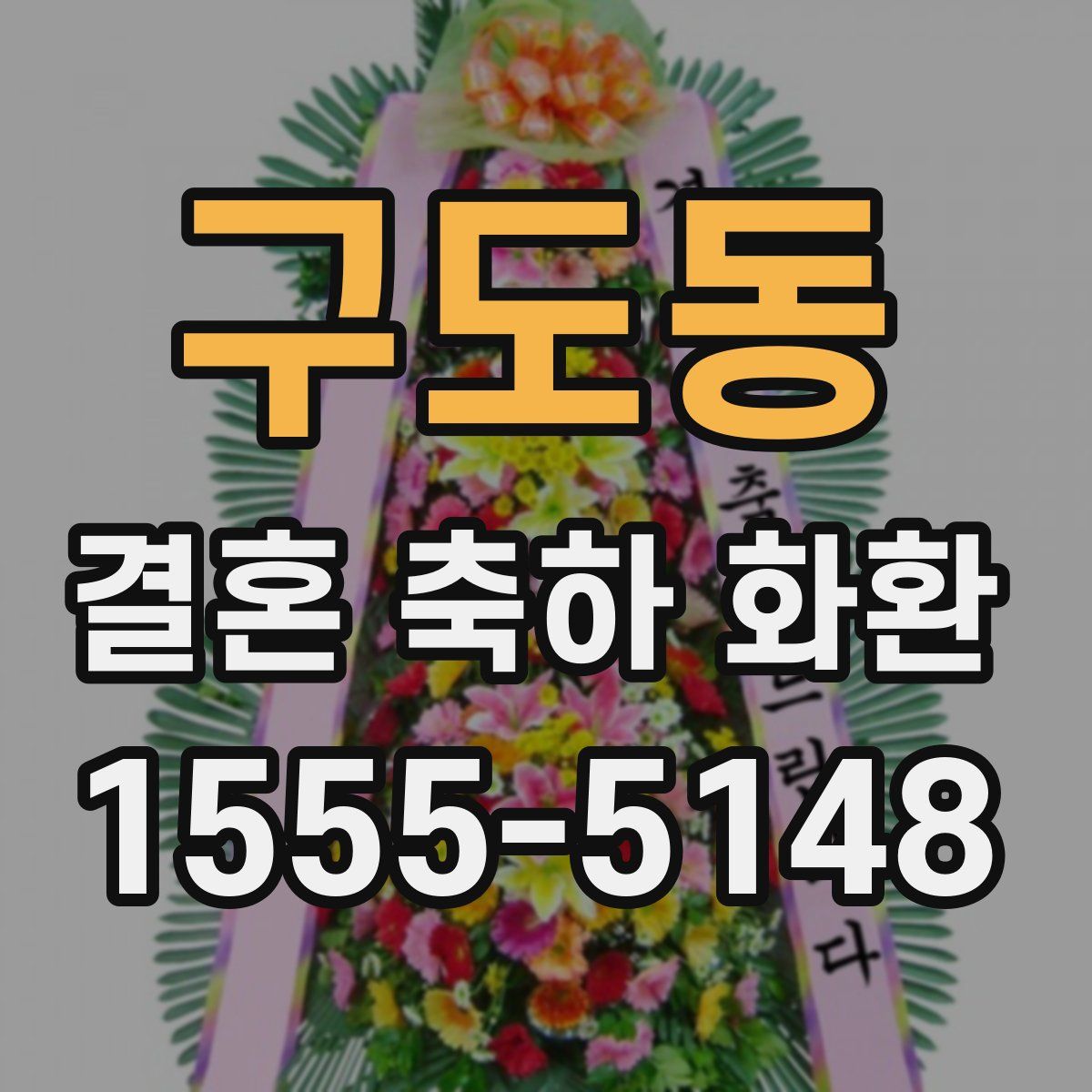 구도동 결혼 축하 화환