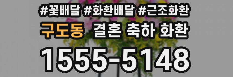 구도동 결혼 축하 화환