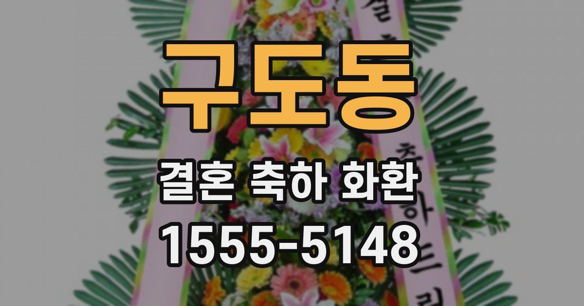 구도동 결혼 축하 화환