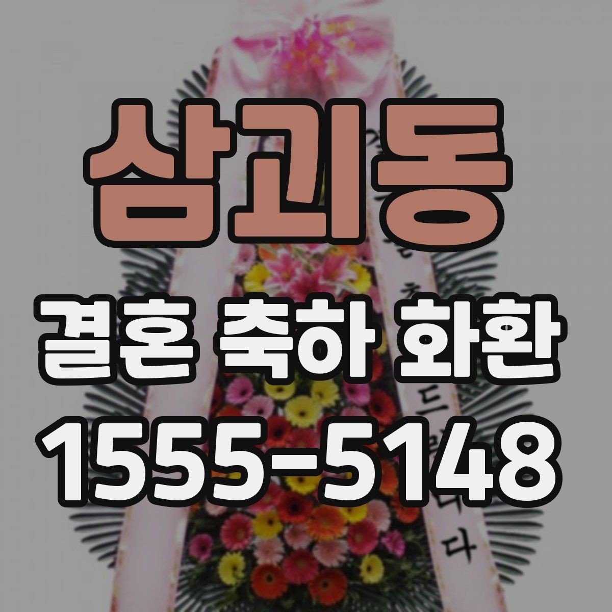 삼괴동 결혼 축하 화환 문구 작성 시 참고할 예시