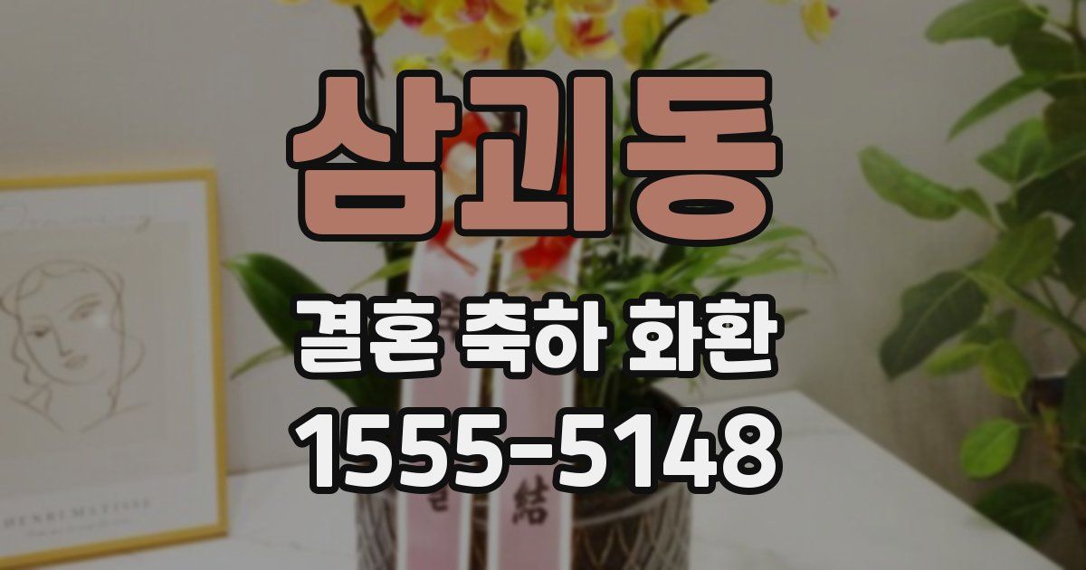 삼괴동 결혼 축하 화환