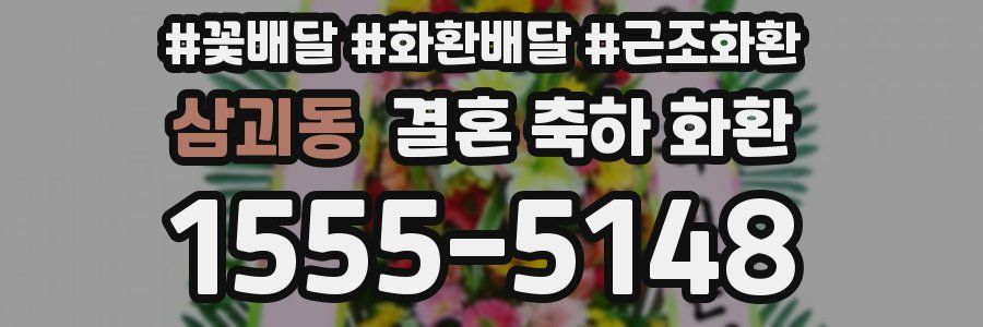삼괴동 결혼 축하 화환