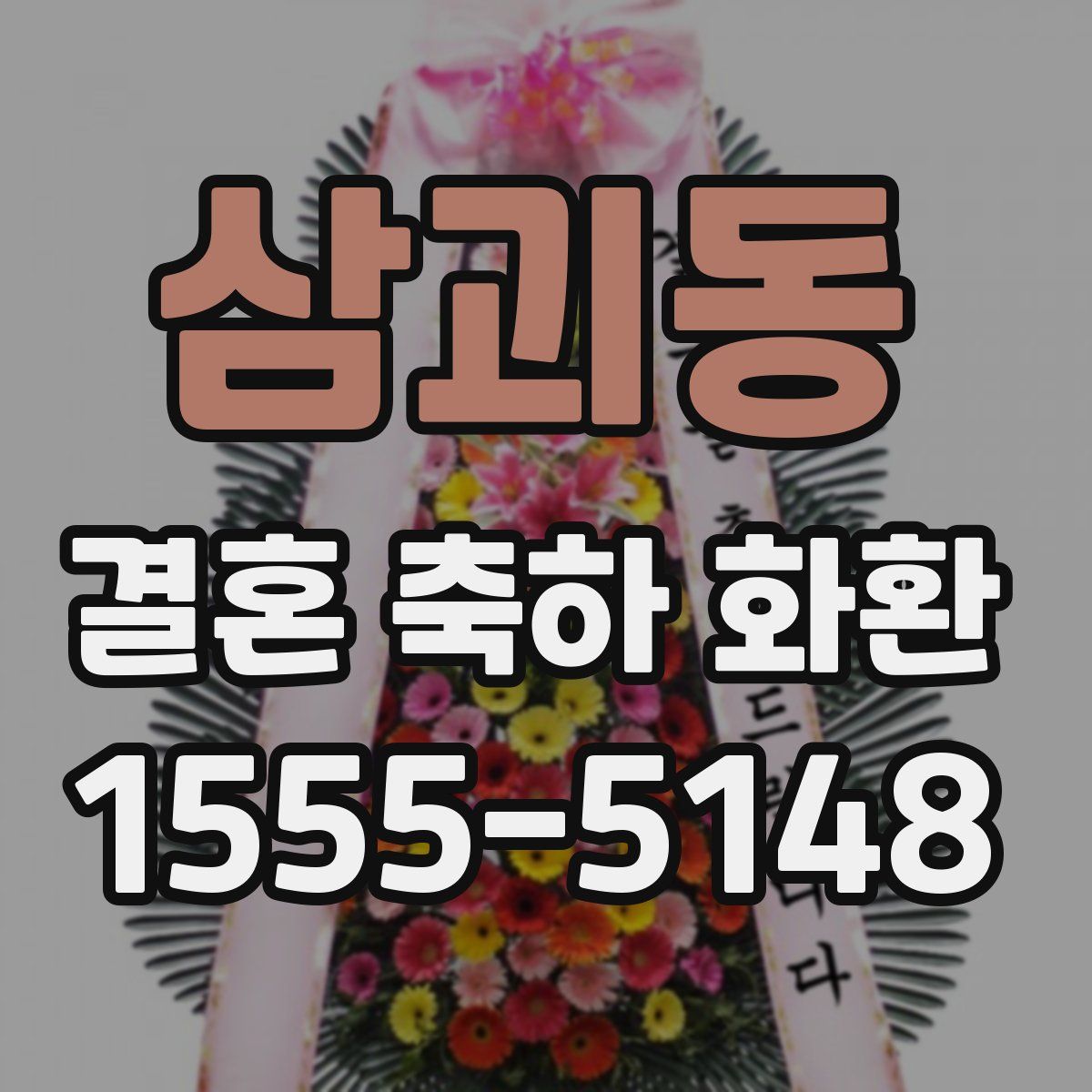 삼괴동 결혼 축하 화환