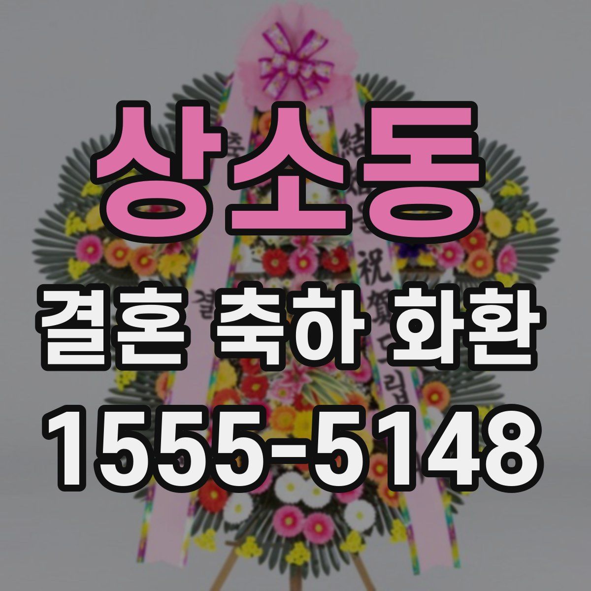상소동 결혼 축하 화환