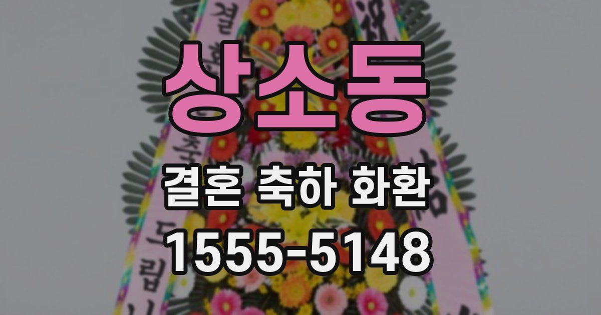 상소동 결혼 축하 화환