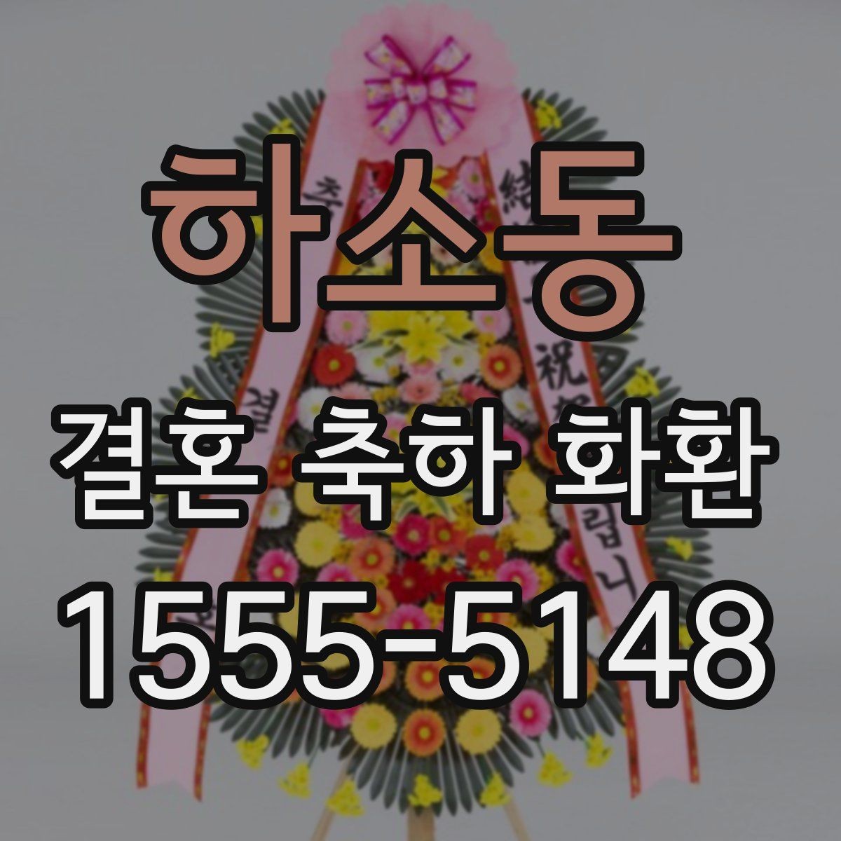 하소동 결혼 축하 화환 주문 과정 한 번에 정리